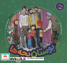 بوستان بچه ها