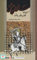 سلطان عشق نگاهی نو به واقعه عاشورا