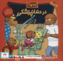 خانواده خرس ها 1