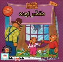 مقصر اونه