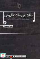 مقالات و رسالات تاریخی10