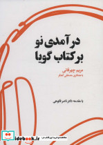 درآمدی نو بر کتاب گویا