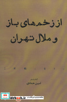 از زخم های باز و ملال تهران