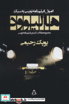 اصول فیلم نامه نویسی به سبک هالیوود
