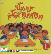 من دیگه ورجه وورجه نمی کنم