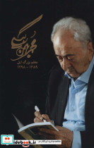 مجموعه آثار محمد بهمن بیگی