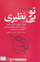 تو بی نظیری