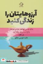 آرزوهایتان را زندگی کنید نشر چابک اندیش