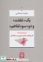 یک غفلت و دو سوءتفاهم (در زمینه طرح های جامع شهری و منطقه ای)