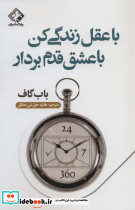 با عقل زندگی کن با عشق قدم بردار