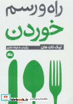 راه و رسم خوردن