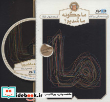 کتاب سخنگو ما چگونه ما شدیم؟