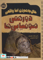حال به هم زن اما واقعی