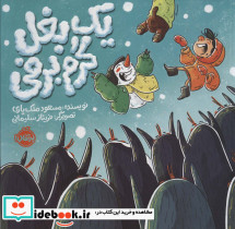 یک بغل گرم برفی