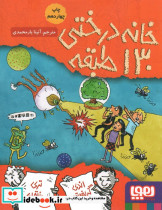 خانه درختی 130 طبقه نشر هوپا