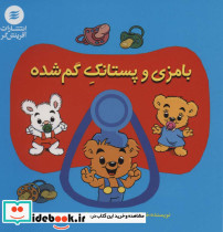 بامزی و پستانک گم شده