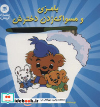 بامزی و مسواک زدن دخترش
