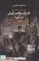 تاریخ معاصر ایران در دوره قاجار