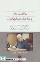 موقعیت تجار و صاحبان صنایع ایران