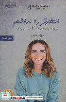 انتظارش را نداشتم نشر اشراقی