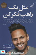 مثل یک راهب فکر کن نشر کوله پشتی