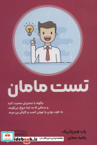 تست مامان نشر کتیبه پارسی