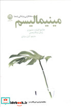 مینیمالیسم ساده گرایی و زندگی با معنا