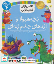 بچه هیولا و اژدها