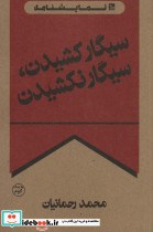 سیگار کشیدن سیگار نکشیدن