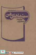 سینماهای من