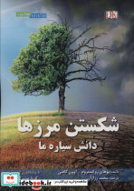 شکستن مرزها