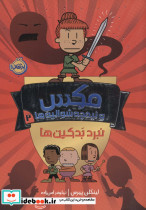 مکس و نیمچه شوالیه 2