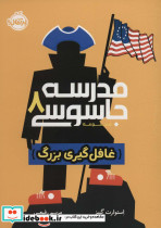 مدرسه جاسوسی 8