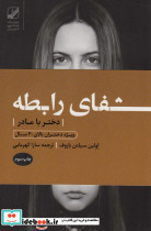شفای رابطه دختر با مادر ویژه دختران بالای 30 سال