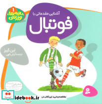 آشنایی مقدماتی با فوتبال