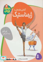 آشنایی مقدماتی با ژیمیناستیک