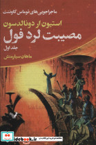 مصیبت لرد فول