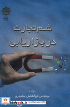 شم تجارت در بازاریابی