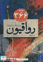 366 روز با رواقیون