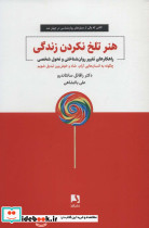 هنر تلخ نکردن زندگی