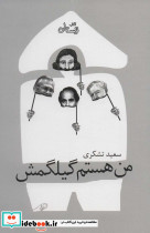 من هستم گیلگمش