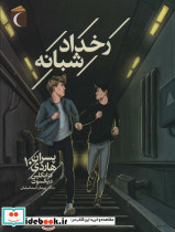 رخداد شبانه پسران هاردی 10 از رمان نوجوان