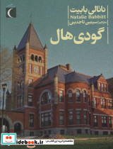 گودی هال
