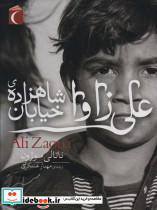 علی زاوا شاهزاده ی خیابان
