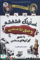 استینک فشفشه و صورت سسی 1
