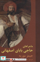 ماجراهای حاجی بابای اصفهانی