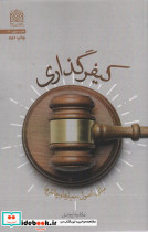 کیفر گذاری