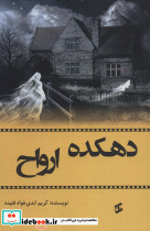 دهکده ارواح