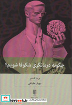 چگونه درمانگری شکوفا شویم