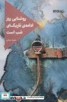 روشنایی روز ادامه تاریکای شب است